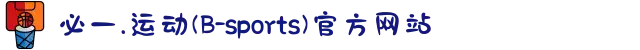 必一.运动(B-sports)官方网站